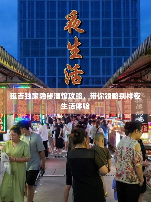 延吉独家隐秘酒馆攻略，带你领略别样夜生活体验