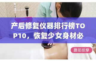 产后修复仪器排行榜TOP10，恢复少女身材必备神器！