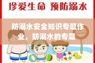 防溺水安全知识专题作业，防溺水的专题 