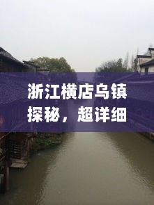 浙江横店乌镇探秘，超详细旅游攻略