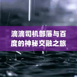 滴滴司机部落与百度的神秘交融之旅