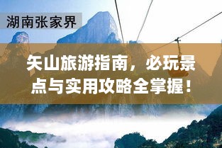 矢山旅游指南，必玩景点与实用攻略全掌握！