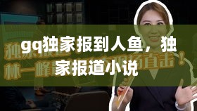 gq独家报到人鱼，独家报道小说 