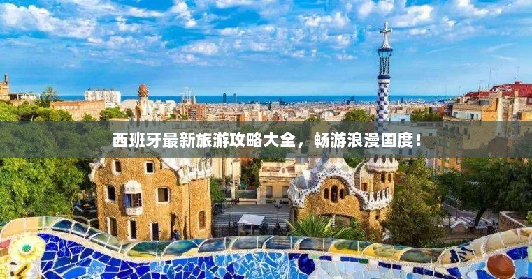 西班牙最新旅游攻略大全，畅游浪漫国度！