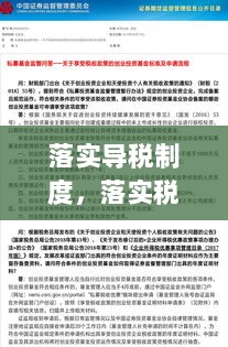 落实导税制度，落实税收政策 