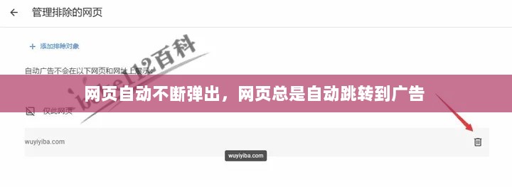 网页自动不断弹出，网页总是自动跳转到广告 