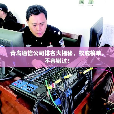 青岛通信公司排名大揭秘，权威榜单，不容错过！