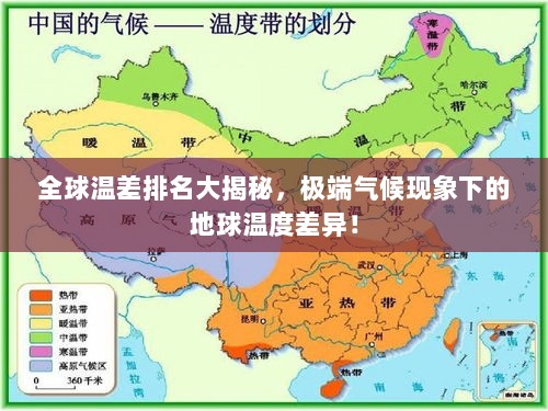 全球温差排名大揭秘，极端气候现象下的地球温度差异！