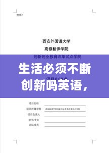 生活必须不断创新吗英语，生活需要创新议论文 