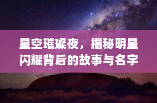 星空璀璨夜，揭秘明星闪耀背后的故事与名字，独家呈现于8月3日