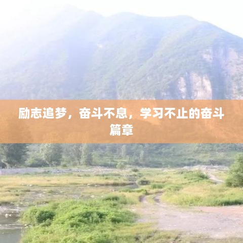 励志追梦，奋斗不息，学习不止的奋斗篇章