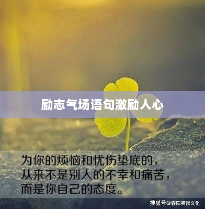 励志气场语句激励人心