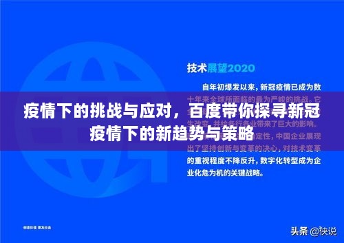 疫情下的挑战与应对，百度带你探寻新冠疫情下的新趋势与策略