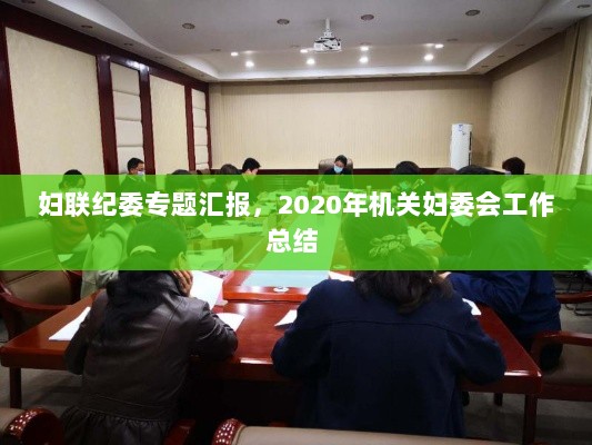 妇联纪委专题汇报，2020年机关妇委会工作总结 