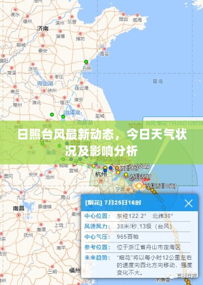 日照台风最新动态，今日天气状况及影响分析