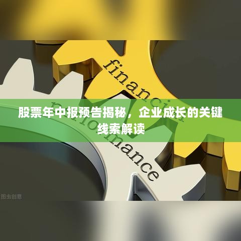 股票年中报预告揭秘，企业成长的关键线索解读