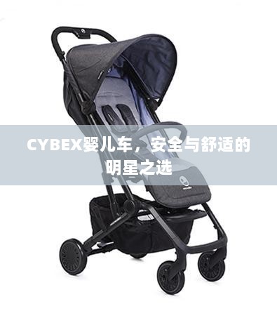 CYBEX婴儿车，安全与舒适的明星之选