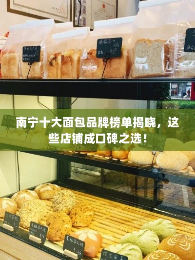 南宁十大面包品牌榜单揭晓，这些店铺成口碑之选！