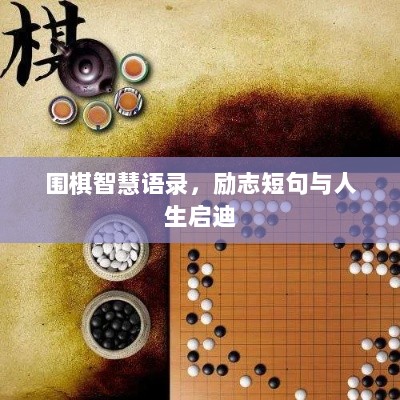 围棋智慧语录，励志短句与人生启迪