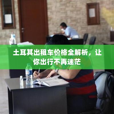 土耳其出租车价格全解析，让你出行不再迷茫