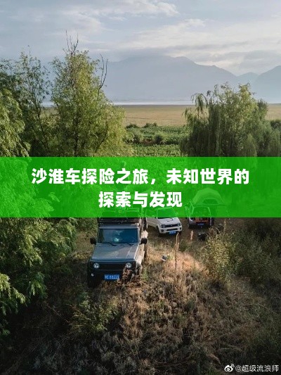 沙淮车探险之旅，未知世界的探索与发现