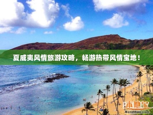 夏威夷风情旅游攻略，畅游热带风情宝地！