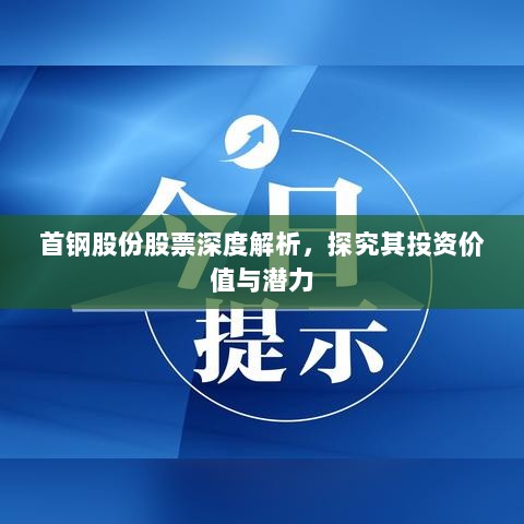 首钢股份股票深度解析，探究其投资价值与潜力