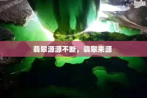 翡翠源源不断，翡翠来源 