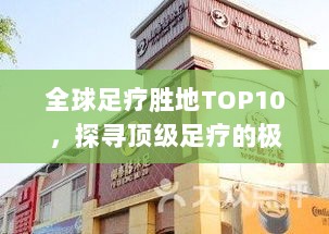 全球足疗胜地TOP10，探寻顶级足疗的极致享受