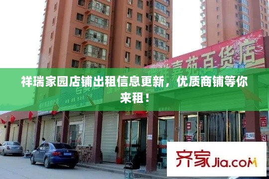 祥瑞家园店铺出租信息更新，优质商铺等你来租！