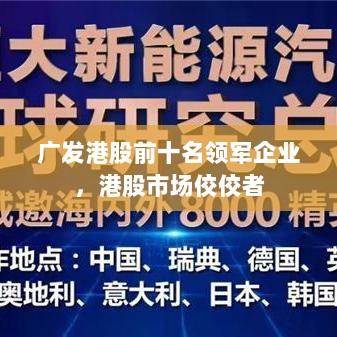 广发港股前十名领军企业，港股市场佼佼者