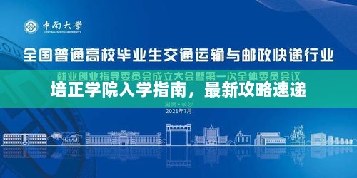 培正学院入学指南，最新攻略速递