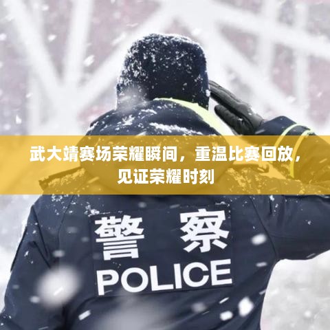 武大靖赛场荣耀瞬间，重温比赛回放，见证荣耀时刻