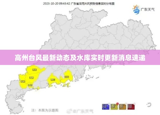 高州台风最新动态及水库实时更新消息速递