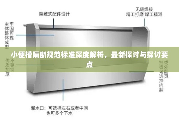 小便槽隔断规范标准深度解析，最新探讨与探讨要点