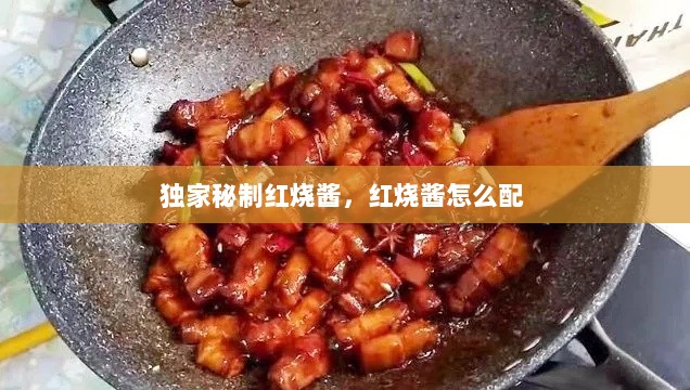 独家秘制红烧酱，红烧酱怎么配 