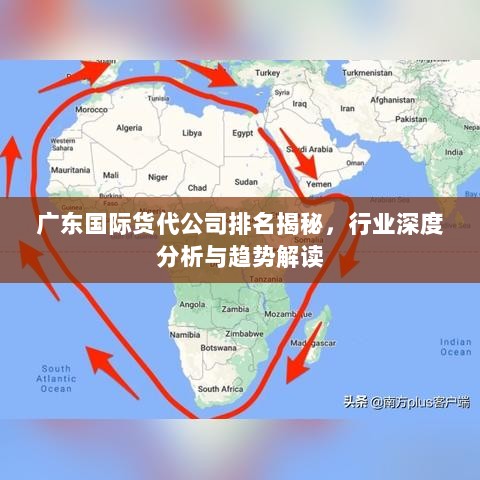 广东国际货代公司排名揭秘，行业深度分析与趋势解读