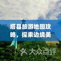 塔县旅游地图攻略，探索边境美景的绝佳指南