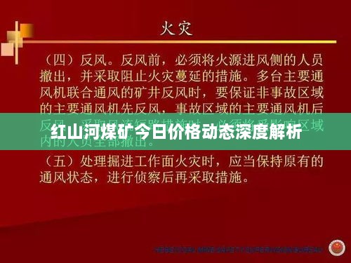 红山河煤矿今日价格动态深度解析