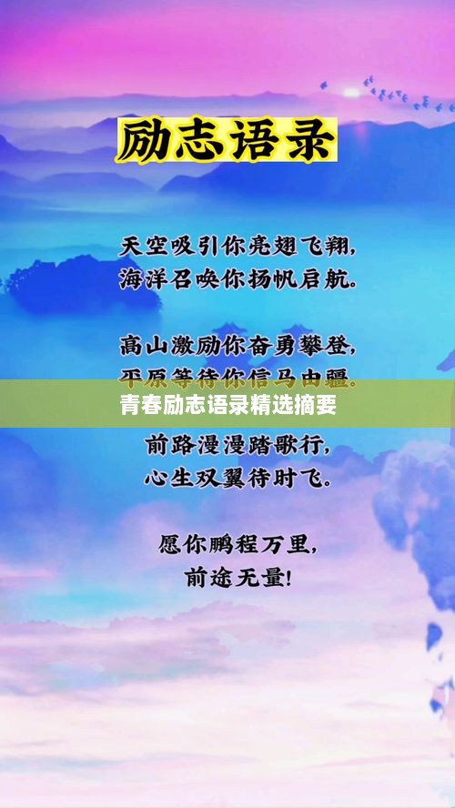 青春励志语录精选摘要