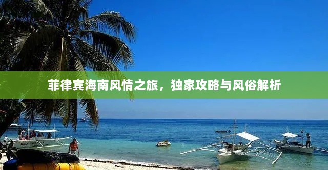 菲律宾海南风情之旅，独家攻略与风俗解析