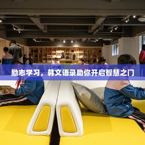 励志学习，韩文语录助你开启智慧之门