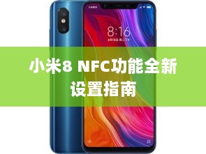 小米8 NFC功能全新设置指南