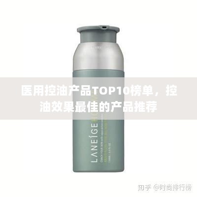 医用控油产品TOP10榜单，控油效果最佳的产品推荐