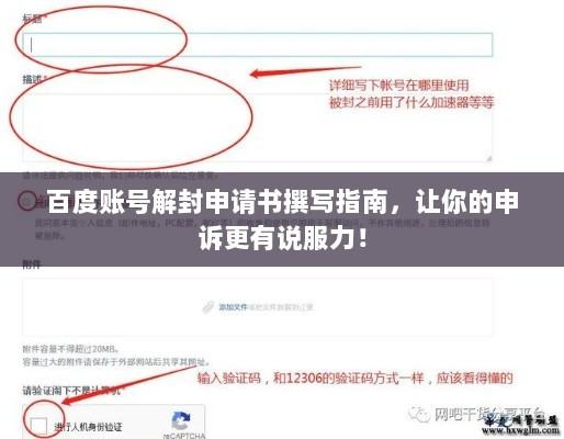 百度账号解封申请书撰写指南，让你的申诉更有说服力！