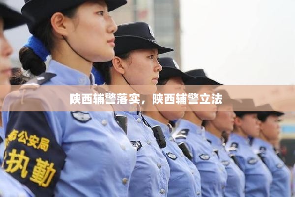 陕西辅警落实，陕西辅警立法 