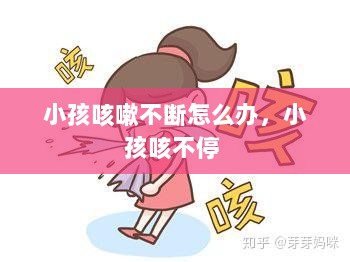 小孩咳嗽不断怎么办，小孩咳不停 