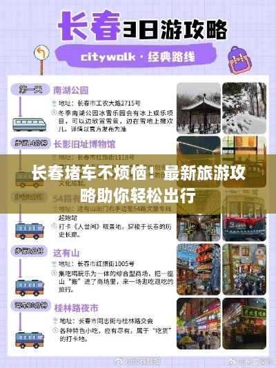 长春堵车不烦恼！最新旅游攻略助你轻松出行