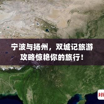 宁波与扬州，双城记旅游攻略惊艳你的旅行！