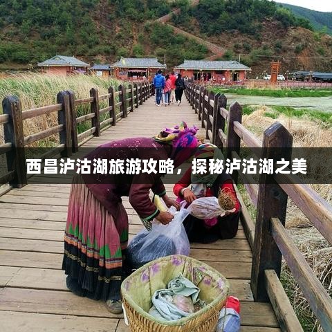 西昌泸沽湖旅游攻略，探秘泸沽湖之美